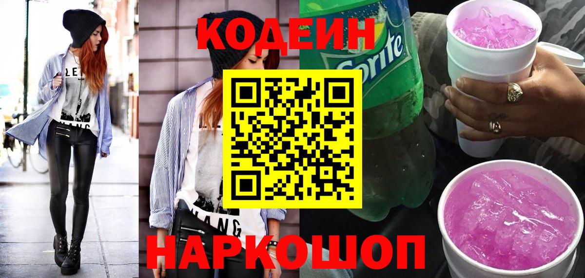 Горячий Ключ  Codein Purple Drank  Вход с VPN  Кодеин напиток Lean (лин) 