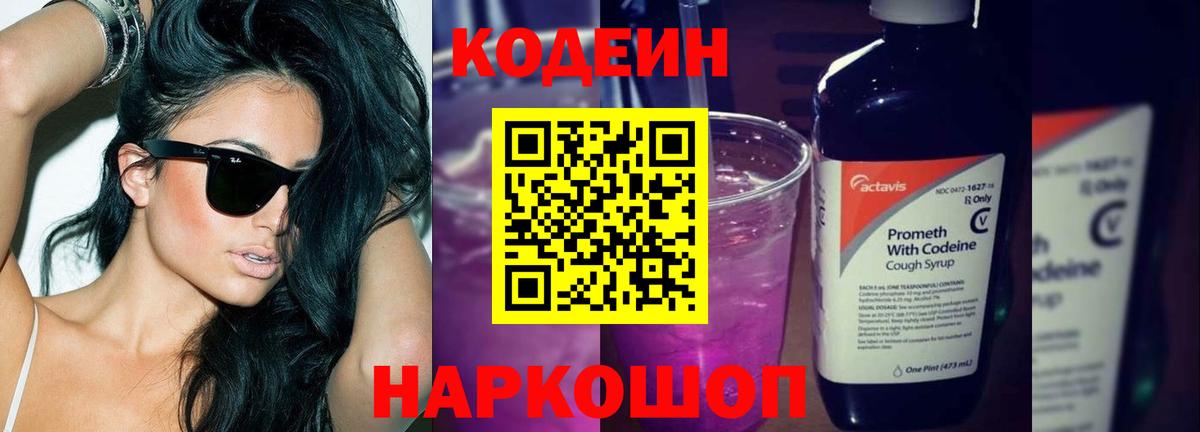Кодеин напиток Lean (лин) Горячий Ключ